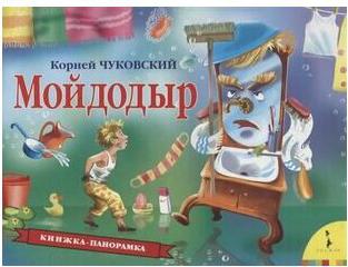 Чуковский К.И. Чуковский К.И. Мойдодыр (панорамка) (рос) – фото 1
