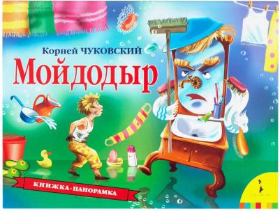 Чуковский К.И. Чуковский К.И. Мойдодыр (панорамка) (рос) – фото 5