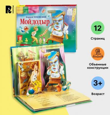 Чуковский К.И. Чуковский К.И. Мойдодыр (панорамка) (рос) – фото 7