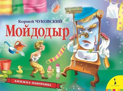 Чуковский К.И. Чуковский К.И. Мойдодыр (панорамка) (рос)
