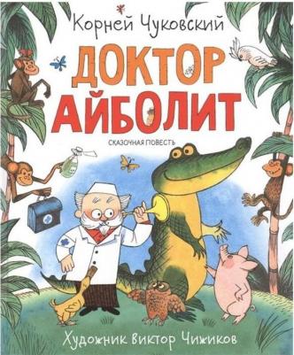 Чуковский К.И. Доктор Айболит. Любимые детские писатели