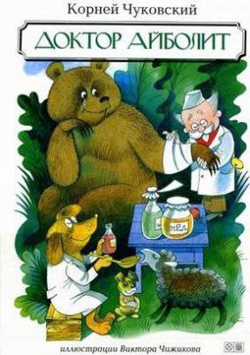 Чуковский К.И. Доктор Айболит. Любимые детские писатели – фото 5