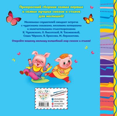 Чуковский Корней Иванович, Гримм Якоб и Вильгельм, Токмакова Ирина Петровна. Любимые сказки и стихи для самых маленьких – фото 11