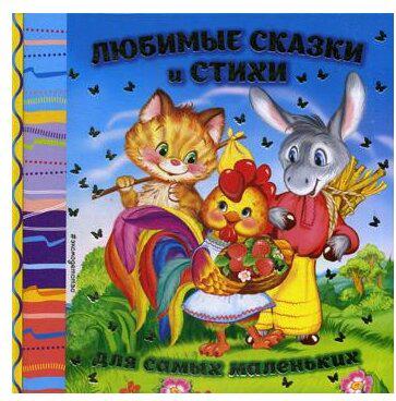Чуковский Корней Иванович, Гримм Якоб и Вильгельм, Токмакова Ирина Петровна. Любимые сказки и стихи для самых маленьких – фото 13