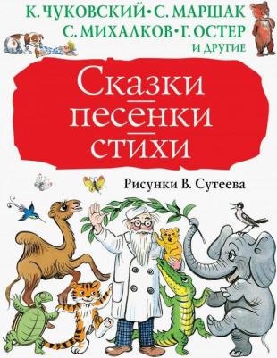 Чуковский Корней Иванович, Маршак Самуил Яковлевич, Михалков Сергей Владимирович, Остер Григорий, Сутеев Владимир Григорьевич. Сказки, песенки, стихи