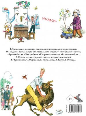 Чуковский Корней Иванович, Маршак Самуил Яковлевич, Михалков Сергей Владимирович, Остер Григорий, Сутеев Владимир Григорьевич. Сказки, песенки, стихи – фото 3