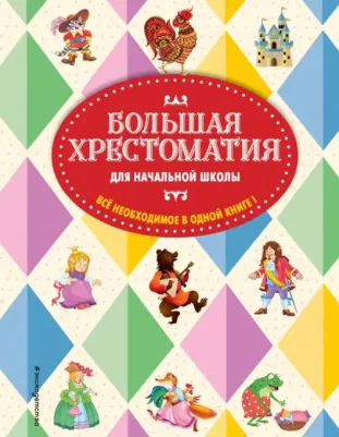 Чуковский Корней Иванович, Петников Григорий Николаевич, Салье В. М. Большая хрестоматия для начальной школы