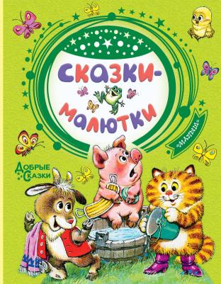 Чуковский Корней Иванович, Успенский Эдуард Николаевич, Маршак Самуил Яковлевич, Остер Григорий Бенционович. Сказки-малютки