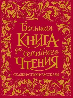 Чуковский Корней Иванович, Заходер Борис Владимирович, Осеева Валентина Александровна. Большая для семейного чтения – фото 1