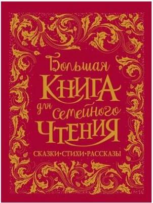 Чуковский Корней Иванович, Заходер Борис Владимирович, Осеева Валентина Александровна. Большая для семейного чтения – фото 5