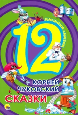 Чуковский Корней Иванович. 12. Корней Чуковский. Сказки
