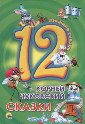 Чуковский Корней Иванович. 12. Корней Чуковский. Сказки – фото 4