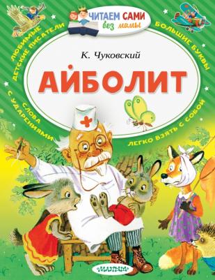 Чуковский Корней Иванович. Айболит 9785171013363