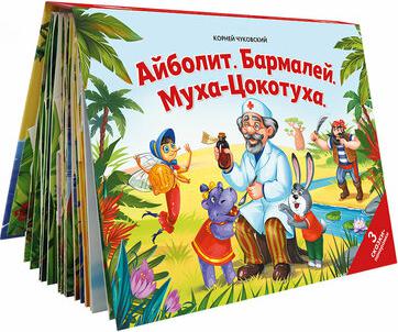 Чуковский Корней Иванович. Айболит. Бармалей. Муха-Цокотуха: книжка-панорамка – фото 4