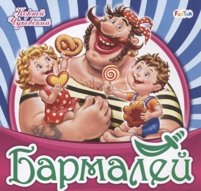 Чуковский Корней Иванович. Бармалей 4627155270759