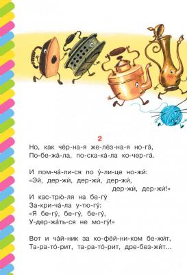Чуковский Корней Иванович. Федорино горе 9785171348205 – фото 2