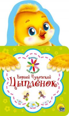 Чуковский Корней Иванович. Книжка для малышей. Цыпленок – фото 1