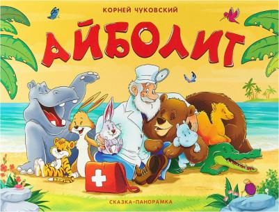 Чуковский Корней Иванович. Книжка-панорамка "Айболит" – фото 6