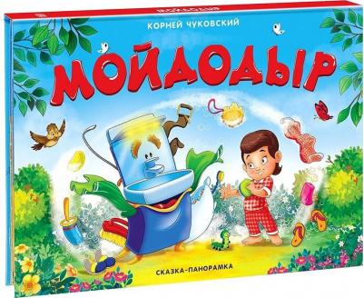 Чуковский Корней Иванович. Книжка-панорамка "Мойдодыр"