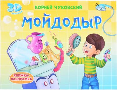 Чуковский Корней Иванович. Книжки-панорамки. Мойдодыр – фото 1