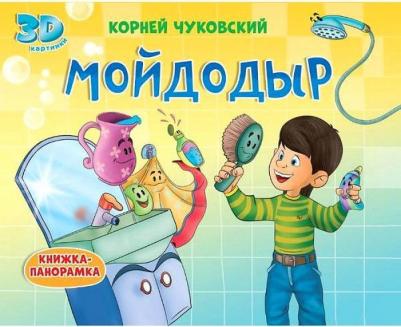 Чуковский Корней Иванович. Книжки-панорамки. Мойдодыр