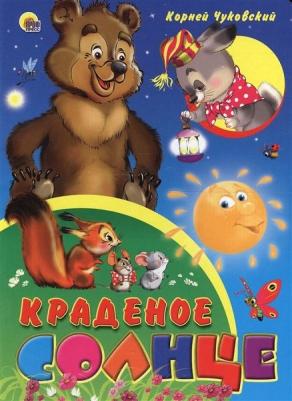 Чуковский Корней Иванович. Краденое солнце 9785378013692 – фото 3