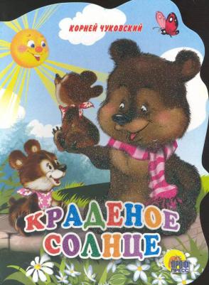 Чуковский Корней Иванович. Краденое солнце