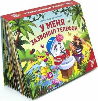Чуковский Корней Иванович. Мойдодыр. Телефон. Тараканище: книжка-панорамка – фото 2