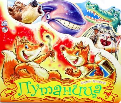 Чуковский Корней Иванович. Путаница 9789667454098