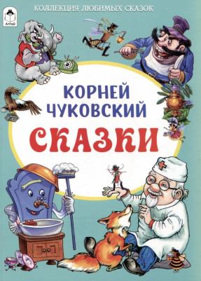 Чуковский Корней Иванович. Сказки 9785001614364