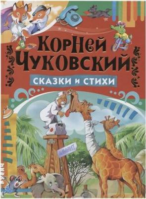 Чуковский Корней Иванович. Сказки и стихи – фото 9