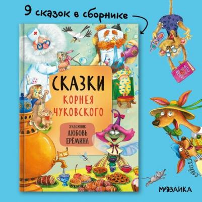 Чуковский Корней Иванович. Сказки Корнея Чуковского. Сказки с иллюстрациями Л. Ереминой