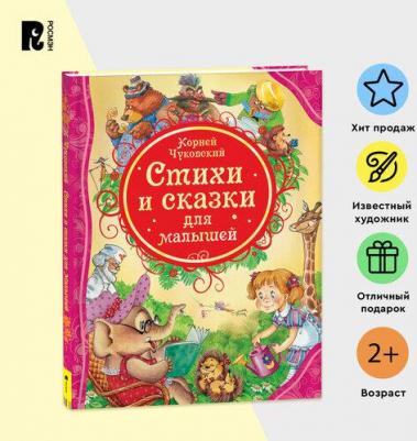 Чуковский Корней Иванович. Стихи и сказки для малышей – фото 2