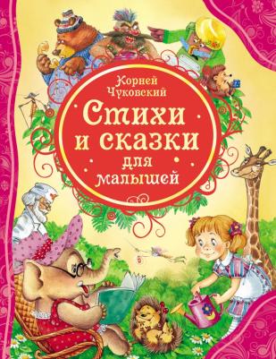 Чуковский Корней Иванович. Стихи и сказки для малышей