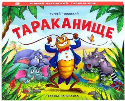 Чуковский Корней Иванович. Тараканище 9785001341413 – фото 13