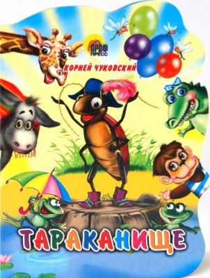 Чуковский Корней Иванович. Тараканище 9785378021376 – фото 1