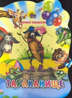 Чуковский Корней Иванович. Тараканище 9785378021376