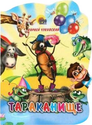 Чуковский Корней Иванович. Тараканище 9785378021376 – фото 2
