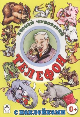 Чуковский Корней Иванович. Телефон 9785993015682
