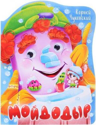 Чуковский Корней Иванович. Вырубка с глазками. Мойдодыр – фото 4