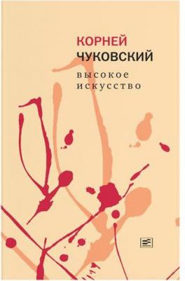 Чуковский Корней Иванович. Высокое искусство 9785969123014