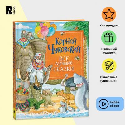 Чуковский Корней Иванович. Все лучшие сказки