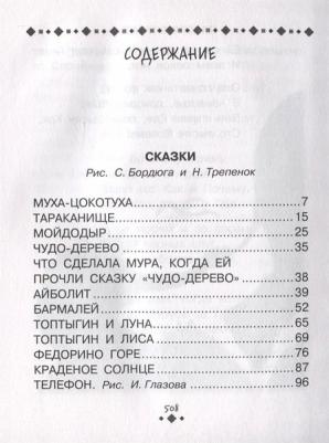 Чуковский Корней Иванович. Все-все-все стихи и сказки – фото 6