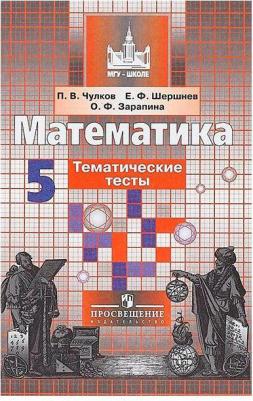 Чулков Павел Викторович, Шершнев Евгений Федорович, Зарапина Ольга Феликсовна. Математика. 5 класс. Тематические тесты. Учебное пособие – фото 1