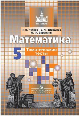 Чулков Павел Викторович, Шершнев Евгений Федорович, Зарапина Ольга Феликсовна. Математика. 5 класс. Тематические тесты. Учебное пособие – фото 6