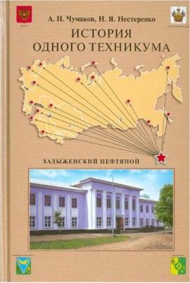 Чумаков Александр Николаевич, Нестеренко Наталья Яковлевна. История одного техникума. Хадыженский нефтяной – фото 1