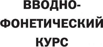 Чун Ин Сун, Касаткина Ирина Львовна, Пентюхова Валентина Евгеньевна. Полный курс корейского языка – фото 1