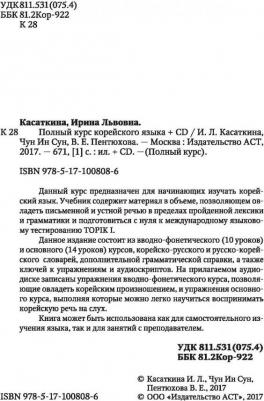 Чун Ин Сун, Касаткина Ирина Львовна, Пентюхова Валентина Евгеньевна. Полный курс корейского языка – фото 3