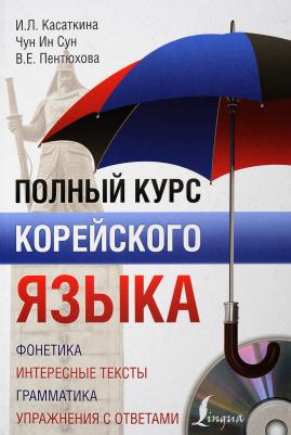 Чун Ин Сун, Касаткина Ирина Львовна, Пентюхова Валентина Евгеньевна. Полный курс корейского языка – фото 4