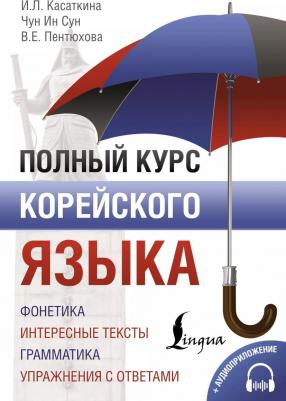 Чун Ин Сун, Касаткина Ирина Львовна, Пентюхова Валентина Евгеньевна. Полный курс корейского языка – фото 5